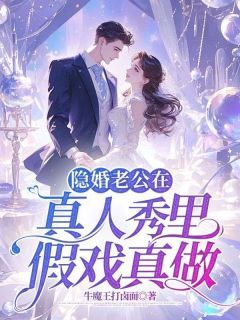 《隐婚老公在真人秀里假戏真做》陈诗雨李星辰章节免费试读