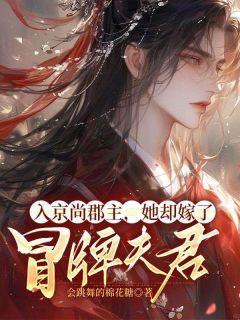 《入京尚郡主，她却嫁了冒牌夫君》小说完结版免费试读 贺云深姜晚宁小说阅读