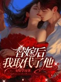 许知意秦诣by替嫁后，我取代了他完整版 替嫁后，我取代了他小说全集在线阅读