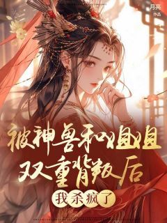 《星辰楚星柔》小说章节目录免费阅读 被神兽和姐姐双重背叛后，我杀疯了小说阅读