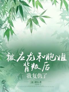 《被应龙和胞姐背叛后，我复仇了》小说全集免费在线阅读（萧胭应川墨屿阿墒）