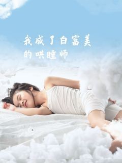 我成了白富美的哄睡师精彩章节免费试读 清风杜娟胡天生灵儿小说 大结局