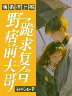 《新婚撩上瘾，野痞前夫哥跪求复合》小说章节精彩阅读 沈玫封墨褚小说全文