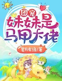 《团宠妹妹是马甲大佬》小说大结局精彩阅读 夏若兰温书云小说阅读