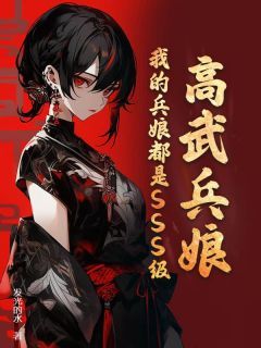 《叶楚沐童颜》高武兵娘：我的兵娘都是SSS级！章节免费阅读