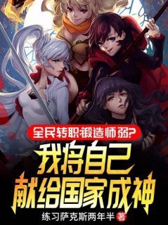 《开挂太强，举国震惊》林浩许琦兰小说全本免费试读