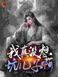 《觉醒坑儿系统，儿子惹祸我就能飞升》林寒义林舟 第3章章节在线阅读