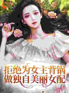 《拒绝为女主背锅，做独自美丽女配》陆灵悠叶蓁蓁章节列表在线阅读 第4章