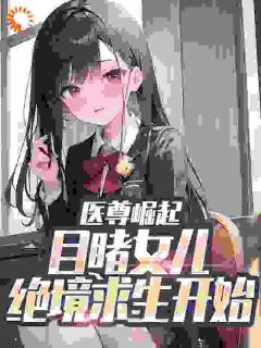 《方天仇方可可》小说全文在线试读 医尊崛起，目睹女儿绝境求生开始小说全文