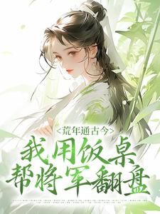 【都市爽文】荒年通古今，我用饭桌帮将军翻盘苏青黛辛文尧未删减版全集在线阅读