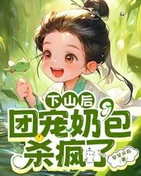 《下山后，团宠奶包杀疯了》玄嘟嘟苏婉柔章节目录免费阅读