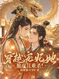 《穿越宠妃她脆皮且难杀》温雨瓷紫玉章节精彩阅读 第1章 穿越，高墙深宫内的小透明