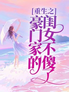 《重生之豪门家的闺女不傻了》  第1章全文免费章节在线试读 催玲雪陆星楠小说