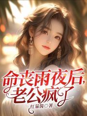 《楚心韵谭斯聿》小说大结局在线试读 命丧雨夜后，老公疯了小说阅读