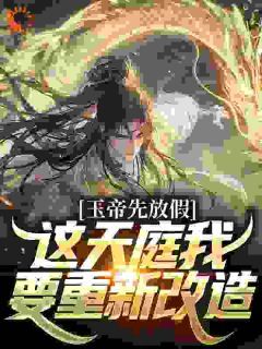 《姜河舞昭》小说完结版免费阅读 超神：烈阳弃子，我打造科幻天庭小说阅读