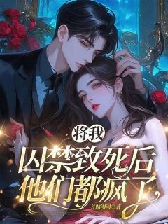 《陆离傅瑾言顾泽顾念》将我囚禁致死后，他们都疯了小说全本在线阅读