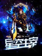 《星空主宰》大结局精彩阅读 《星空主宰》最新章节列表