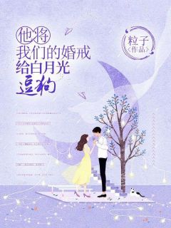 精品热文《他将我们的婚戒给白月光逗狗》江时序周时宜沈盈小说全文精彩章节免费试读无删减