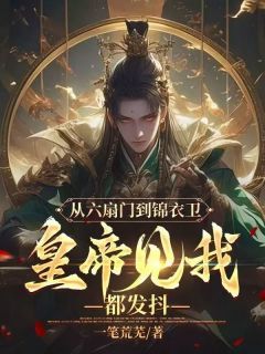 《从六扇门到锦衣卫，皇帝见我都发抖》 第2章小说精彩阅读 《从六扇门到锦衣卫，皇帝见我都发抖》最新章节列表