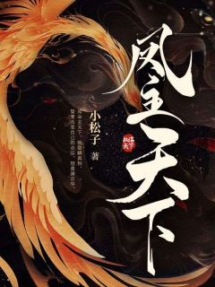 《凤主天下》秦九卿晋王大结局精彩阅读