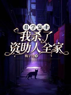 完整版《白薇陈叔叔》升学宴上，我杀了资助人全家全文免费阅读