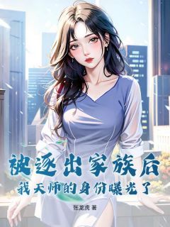 《张柒夜喻雪琪》小说全文在线试读 被逐出家族后，我天师的身份曝光了小说全文