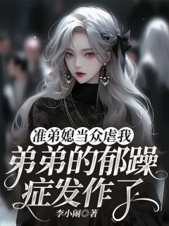 新书《魏娜思魏浩然欧若兰》小说全集阅读 准弟媳当众虐我，弟弟的郁躁症发作了小说免费完整版全文