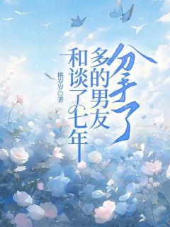 完整版《沈星柔徐承恩》和谈了七年多的男友分手了全文免费阅读