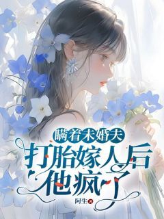 小说《瞒着未婚夫打胎嫁人后，他疯了》乔云段凌霄 第一章 第一章全文免费阅读