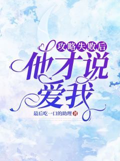 《攻略失败后，他才说爱我》李今姝顾承泽小说精彩章节免费试读