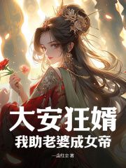 《赵崇张雅萱》大安狂婿，我助老婆成女帝章节列表免费试读