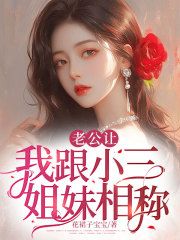 《老公让我跟他的白月光姐妹相称》小说 第5章章节目录在线试读 南希陆恒小说全文