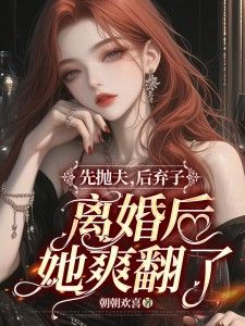 《先抛夫，后弃子，离婚后她爽翻了》林清染傅修珩 第3章章节列表免费阅读