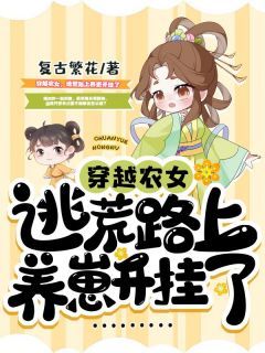 陆知许罗炽《穿越农女，逃荒路上养崽开挂了》全文及大结局精彩试读