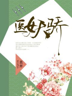 《夏瑶裴弘毅》小说章节免费试读 医女天骄小说阅读