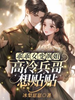 《唐雪梨顾以北》小说章节免费阅读 乖乖女变飒姐，高冷兵哥想贴贴小说全文