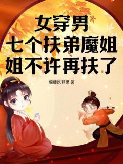 《女穿男，七个扶弟魔姐姐不许再扶了》小说大结局免费试读 第3章 金手指