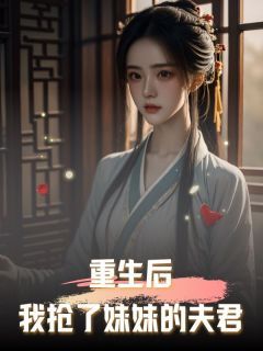 《秦时妍李承儒李承夜》小说完结版精彩阅读 重生后，我抢了妹妹的夫君小说全文