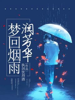 《梦回烟雨润芳华》顾川姜晚章节精彩阅读 第四章