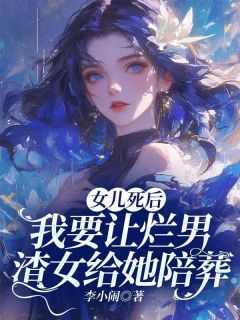 女儿死后，我要让烂男渣女给她陪葬谭月崔政免费在线免费试读