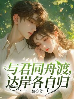 《与君同舟渡，达岸各自归》小说完结版在线阅读 白清禾顾若小说全文