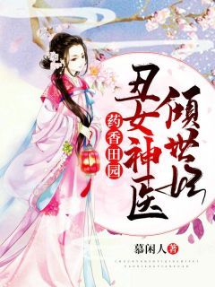 药香田园：丑女神医倾世妃小说全文在线阅读 柳茉燕凌曲全文完整版章节