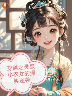 林婉儿轩辕逸小说 《穿越之灵泉小农女的爆笑逆袭》小说全文在线试读