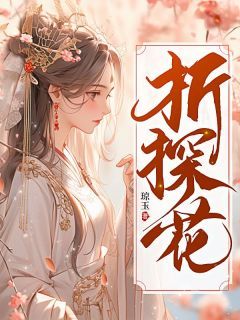 《白玉安沈珏》折探花全本在线阅读