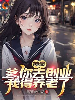 《神豪：爹，你去创业，我得养老了》小说章节列表免费阅读 周青田晓亮小说全文