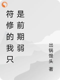 《夜小河孟教习》符修的我只是前期弱章节免费阅读