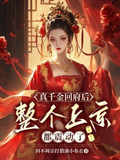 《颜九心冥玄夜》小说全文精彩阅读 真千金回府后，整个上京都震动了小说阅读