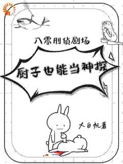 《伯秀儿陈大壮》小说全集免费免费试读（八零刑侦剧场：厨子也能当神探）