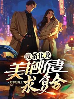 《废婿化龙，美艳娇妻求复合》小说大结局精彩阅读 秦天明陈梦依小说全文