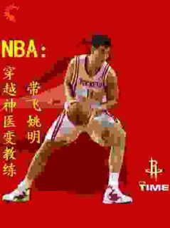 《蔡明范甘迪》NBA：穿越神医变教练带飞姚明全文精彩试读